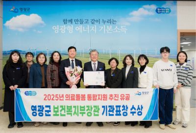 지난해 영광군이 의료돌봄 통합지원 추진과 관련, 보건복지부장관 기관표창을 수상했다. 영광군 제공