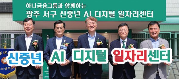 하나금융이 25일 전남광주통합특별시 서구에 문을 연 '중장년 AI·디지털 일자리센터' 개소식에 참석한 우승구 하나은행 호남영업그룹 부행장(왼쪽에서 네번째)과 김이강 전남광주통합특별시 서구청장(왼쪽에서 네번째)이 내외빈과 함께 기념촬영을 하고 있다. 하나금융 제공