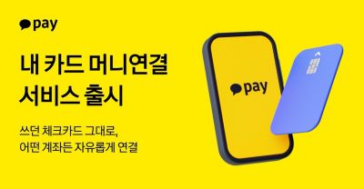 카카오페이 충전금으로 체크카드 결제 가능해진다…"국내 최초"