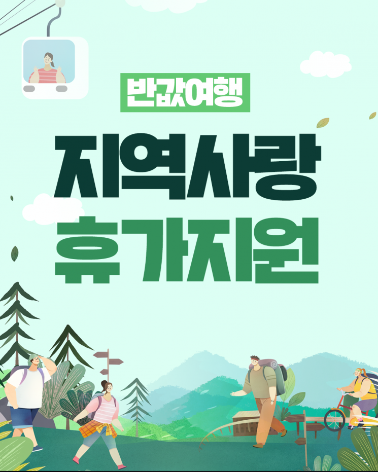 농어촌 인구감소지역 여행객에게 여행경비의 절반을 지역사랑상품권으로 돌려주는 ‘지역사랑 휴가지원(반값 여행)’ 사업 홍보 이미지. 문체부는 올가을 화천·안동·태안 등 9개 지역을 신규 참여 지역으로 선정했다. 문화체육관광부