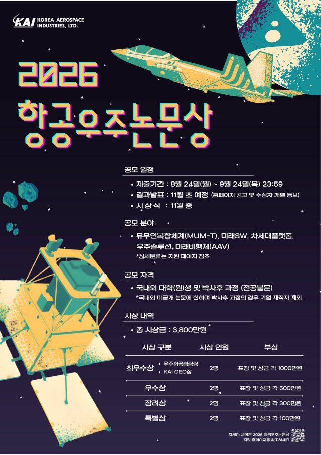 2026 항공우주논문상 포스터. KAI