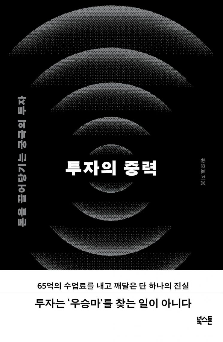 황준호 작가의 신간 '투자의 중력'. 책은 65억원의 투자 손실 경험을 바탕으로 ‘맞히는 투자’보다 ‘틀려도 살아남는 투자’를 강조한다. 북스톤