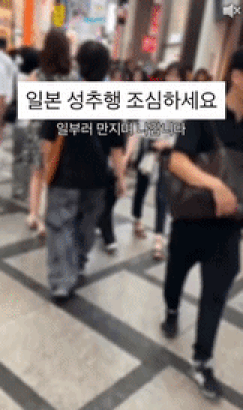 외국인 관광객을 대상으로 한 피해 우려도 커지고 있다. 최근 일본을 찾는 외국인 관광객이 늘면서 시부야, 오사카 도톤보리 등 인파가 몰리는 지역에서 비슷한 피해를 호소하는 사례가 잇따르고 있다. SNS 갈무리