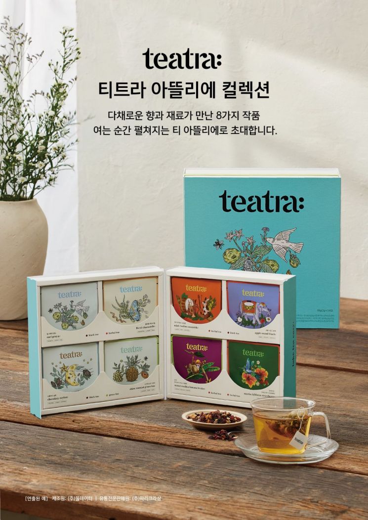 티 브랜드 티트라가 추석 명절을 맞아 녹차·홍차·허브차 8종을 한 상자에 담은 선물세트 '아뜰리에 컬렉션'을 출시한다고 28일 밝혔다. 상미당홀딩스 제공