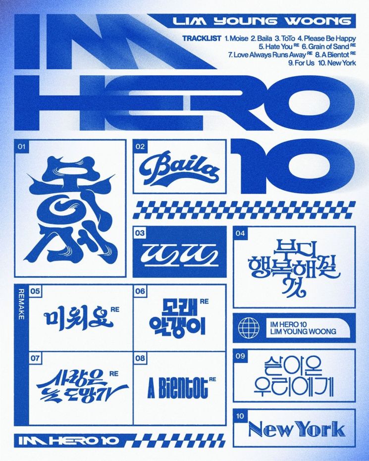 임영웅 새 앨범 트랙리스트. 물고기뮤직 제공