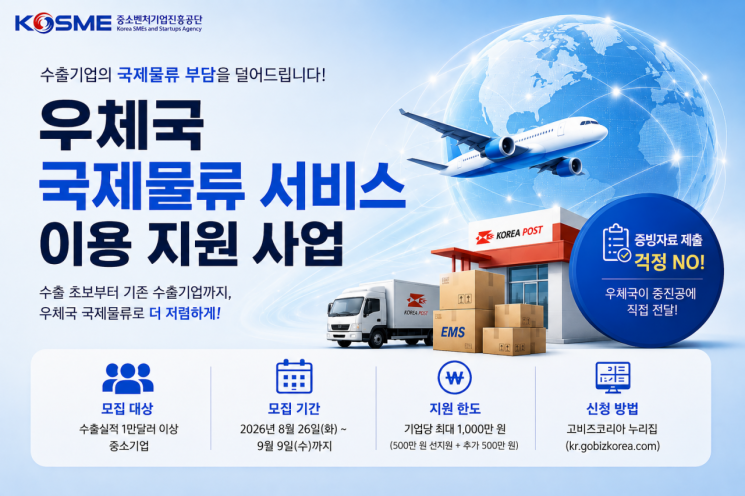 중소벤처기업진흥공단은 다음 달 9일까지 우체국 국제물류 지원사업에 참여할 중소기업을 모집한다. 중소벤처기업진흥공단