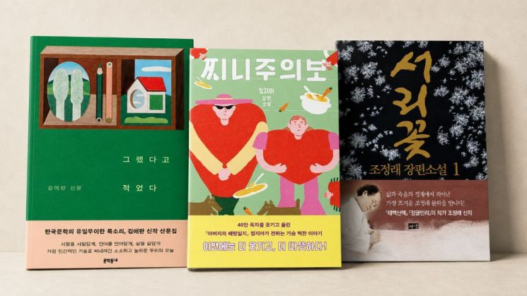 김애란의 '그랬다고 적었다'(왼쪽부터), 정지아의 '찌니주의보', 조정래의 '서리꽃'. 각각 7년, 4년, 3년 만에 선보인 신작으로, 출간 직후 중장년 독자층의 강한 구매세를 보이며 베스트셀러 상위권에 올랐다.