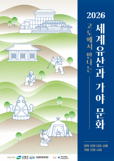 '고도(古都)에서 만나는 세계유산과 가야문화' 포스터[[제공=고령군]