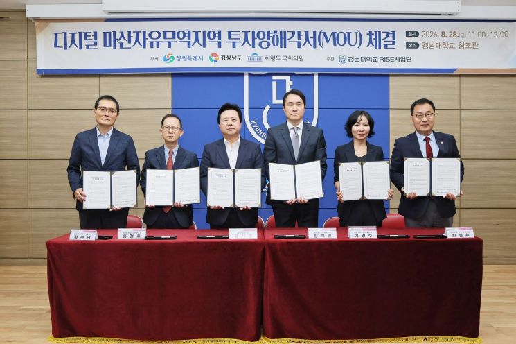 창원시, 디지털 마산자유무역지역 기업·기관 맞손 잡고 투자양해각서 ... - 뉴스 썸네일 이미지