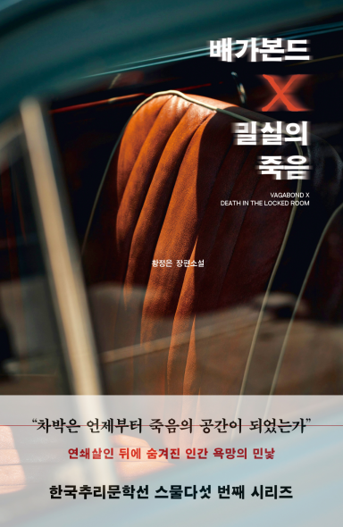 [신간] 추리 소설가 황정은 <배가본드 X 밀실의 죽음>