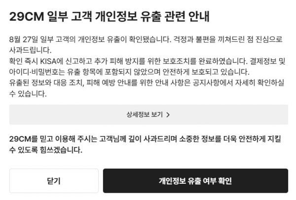 29CM, 개인정보 15.9만건 유출…"2차 피해 주의"