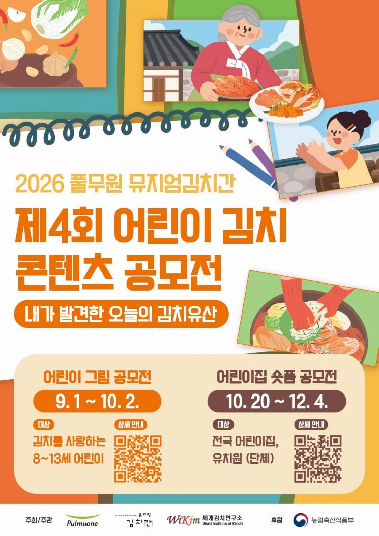 풀무원 뮤지엄김치간이 올해 개관 40주년과 김치의 날(매해 11월 22일)에 맞춰 '제4회 어린이 김치 콘텐츠 공모전'을 개최한다고 31일 밝혔다. 풀무원 제공