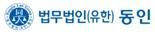 법무법인 동인