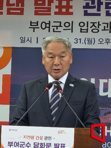 이용우 부여군수가 31일 정부의 지천댐 건설 추진과 관련해 기자회견을 열고 "군민의 희생만 강요하고, 주민권익보호와 부여발전대책이 확정되지않으면 사업에 협조할 수 없다"고 밝혔다.