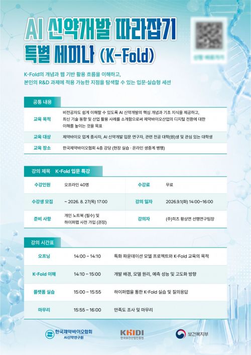 제약바이오協 AI신약연구원, 'K폴드' 특별 세미나 개최