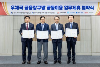광주은행이 광화문우체국에서 우정사업본부, 금융결제원, 부산은행과 '우체국 창구망 공동이용 제휴 업무협약'을 체결했다. 광주은행 제공