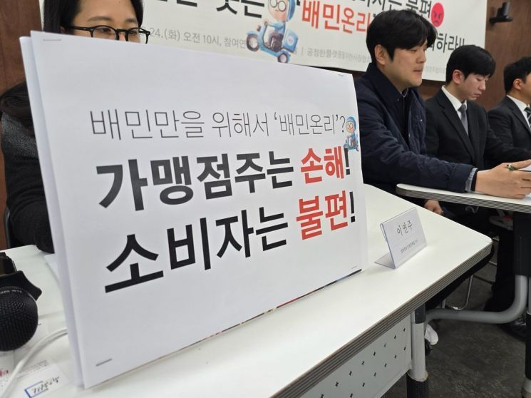 지난 2월 24일 오전 서울 종로구 참여연대 2층 아름드리홀에서 열린 '자영업자·소비자 선택권 침해하고 독점 강화하는 배민온리 공정위 신고' 기자회견에서 사회를 맡은 이연주 참여연대 민생경제팀 간사의 책상 위에 '배민온리' 계약을 비판하는 내용이 적힌 팻말이 놓여 있는 모습. 참여연대