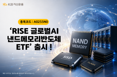 KB자산운용 'RISE 글로벌AI낸드메모리반도체 ETF' 출시