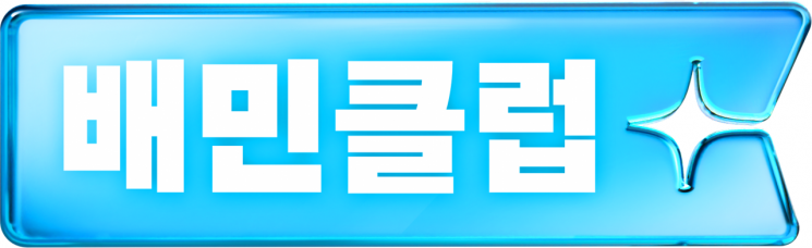 배달의민족이 운영하는 구독 멤버십 상품 '배민클럽'. 배민