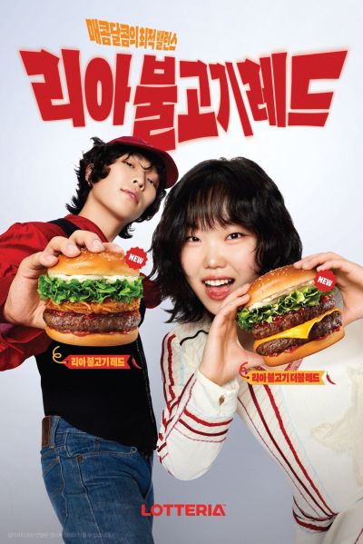 롯데리아 리아 불고기 레드. 롯데GRS 제공