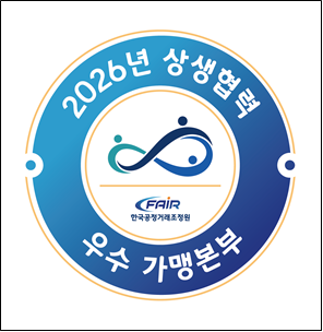 2026 상생협력 우수본부 인증마크. 한국공정거래조정원.