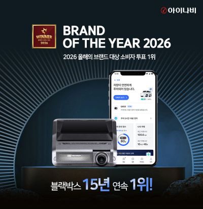 아이나비, '올해의 브랜드 대상' 블랙박스 부분 15년 연속 수상