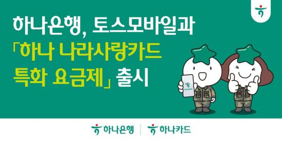 하나은행, 토스모바일과 '나사카' 전용 요금제 출시 