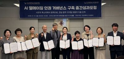 조선대학교가 특성화지방대학 사업의 일환으로 'AI 웰에이징 인권 거버넌스 구축 중간성과포럼 및 협의체 발족식'을 개최했다. 조선대학교 제공
