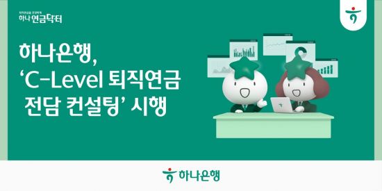 하나은행, 기업 CEO·임원 전담 퇴직연금 컨설팅 시행