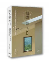 호남대 윤주연 교수 저서 ‘우주를 짓다'. 호남대학교 제공