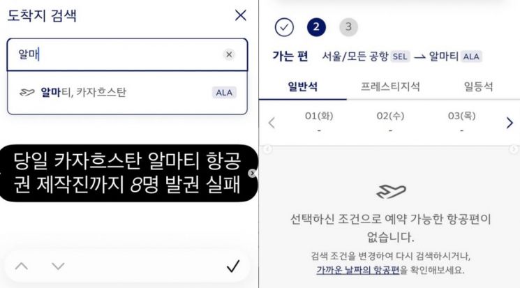 1일 김진 앵커는 자신의 SNS에 카자흐스탄 알마티행 항공권을 검색한 화면을 공개했다. 김 앵커는 출발일을 당일인 9월 1일, 탑승객을 8명으로 설정해 항공편을 검색했다. 그러나 화면에는 '선택하신 조건으로 예약 가능한 항공편이 없습니다'라는 안내가 표시됐다.  김진 인스타그램