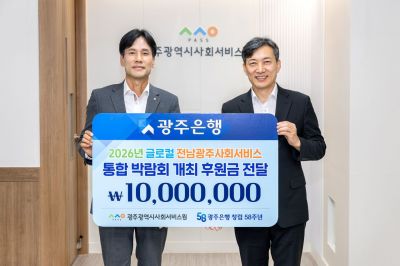 광주은행이 2일 전남광주통합특별시 서구에 위치한 재단법인 광주사회서비스원에서 '2026 글로컬 전남광주 사회서비스 통합박람회' 후원금 전달식을 갖고, 후원금 1,000만원을 전달했다. 광주은행 제공