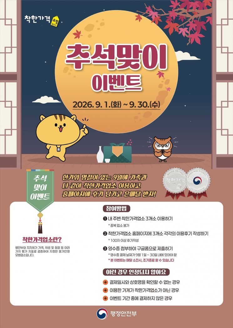 추석맞이 착한가격업소 이용 이벤트 포스터. [이미지제공=경남도]