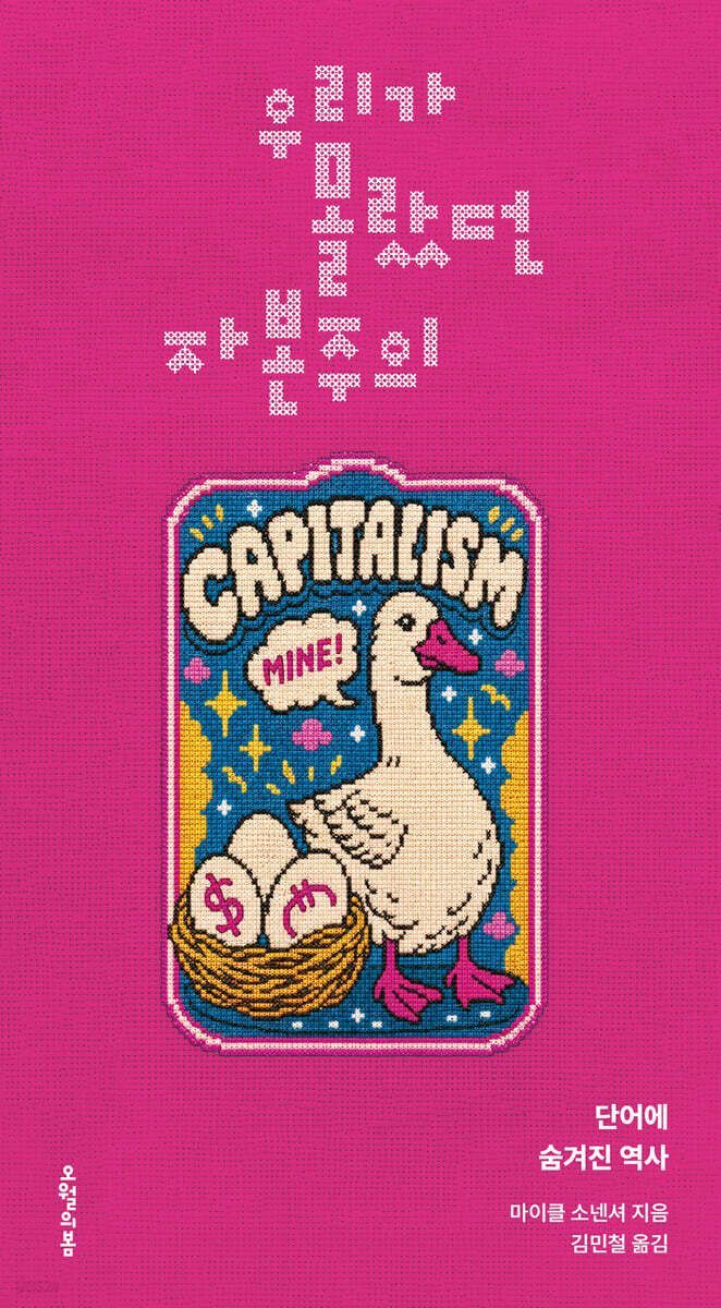 [이 주의 책]우리가 몰랐던 자본주의 外