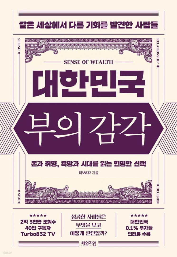 [이 책 어때]"돈 벌어서 뭘 할 건데요?"…1000억 자산가가 말하는 '부의 감각'