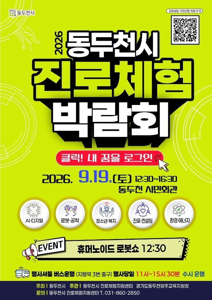 동두천서 ‘AI·미래직업’ 진로박람회…67개 체험·상담 부스 운영