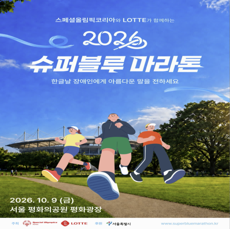 롯데, 한글날 '제11회 슈퍼블루 마라톤' 개최