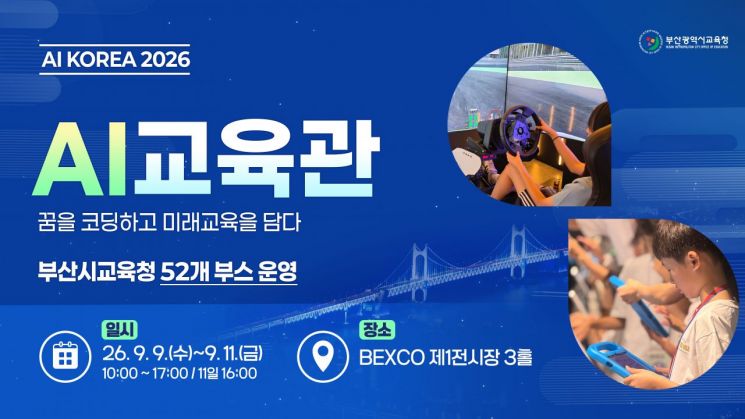 “AI, 교실서 이렇게 씁니다”…부산교육청, 벡스코에 ‘AI교육관’