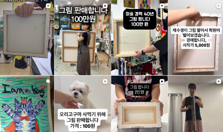 SNS에 업로드된 '그림 판매' 챌린지 영상들. 인스타그램 캡처