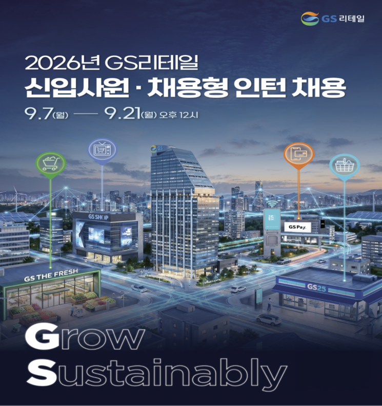 GS리테일, 하반기 신입사원 공개채용…직군별 두 자릿수 선발