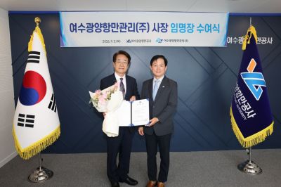 지난 3일 열린 여수광양항만관리(주) 대표이사 임명장 수여식에서 최관호 여수광양항만공사 사장과 김병완 신임 여수광양항만관리 대표이사가 기념촬영을 하고 있다. 여수광양항만공사 제공.