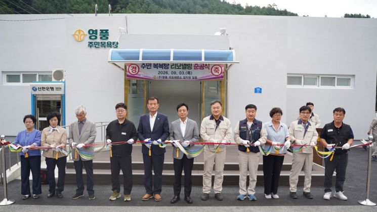 3일 경상북도 봉화군 석포면 영풍석포목욕탕 리모델링 준공식에서 최기영(왼쪽 여섯 번째) 봉화군수, 임노규(일곱번째) 석포제련소장 등 지역 관계자와 주민, 석포제련소 임직원들이 기념 사진을 찍고 있다. 영풍