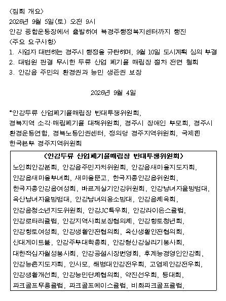 안강두류 산업폐기물매립장 반대투쟁위원회 및 지역 연대 단체들의 주요 요구사항이 적힌 '안강두류산업폐기물 매립장 설치 반대 선언문'.