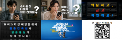 '2026 범금융권 보이스피싱 예방주간' 홍보영상 이미지. 금융감독원