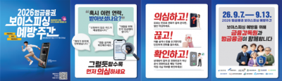 2026 범금융권 보이스피싱 예방 주간 홍보 포스터 및 SNS 게시물. 금감원