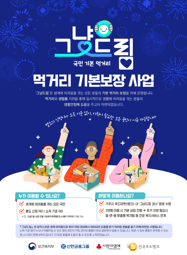 그냥드림 사업 홍보 포스터. 보건복지부.