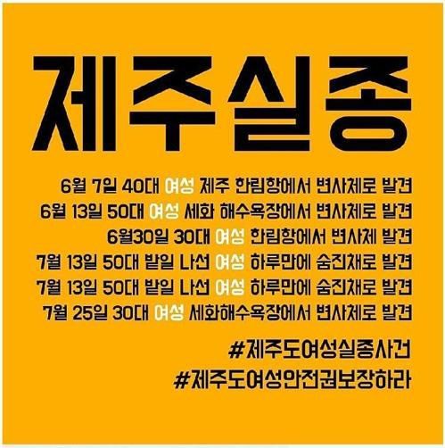 2018년 예멘 난민 문제가 불거졌을 당시 온라인에서 확산한 '제주 연쇄 실종' 게시물. 연합뉴스