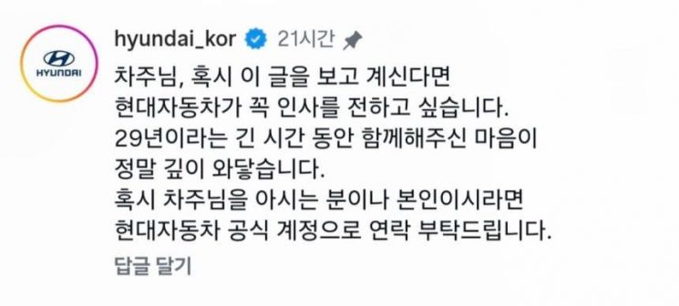 포터 차주의 '고별 편지' 관련 글에 현대차 공식 계정이 남긴 댓글. 사회관계망서비스(SNS) 캡처