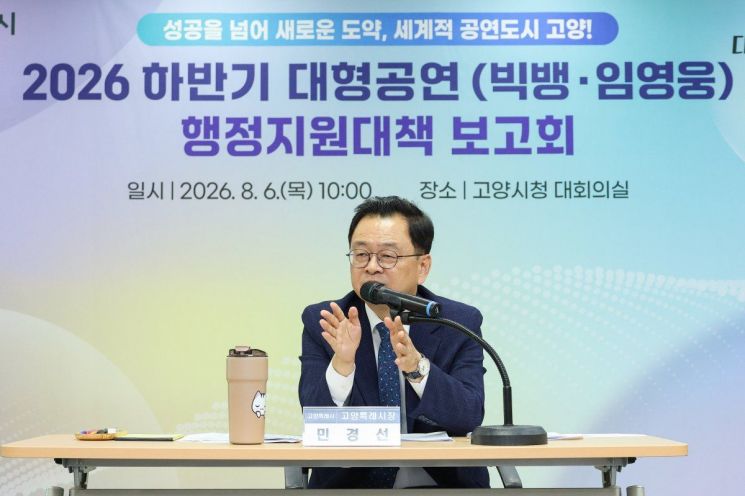 민경선 고양특례시장이 지난 6일 ‘2026년 하반기 대형공연 행정지원대책 보고회’를 주재하며 경찰·소방·한국철도공사 등 유관기관과 안전·교통 분야 협력체계를 점검하고 있다. 고양시 제공