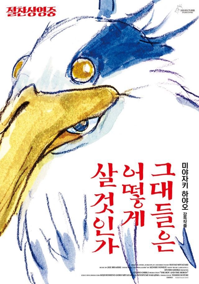 ‘그대들은 어떻게 살 것인가’ 포스터. 대원미디어
